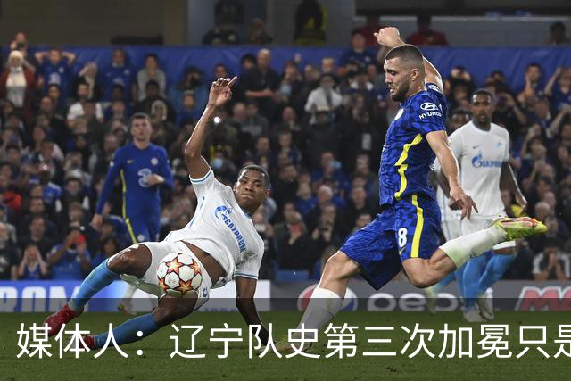 媒体人：辽宁队史第三次加冕只是时间问题了