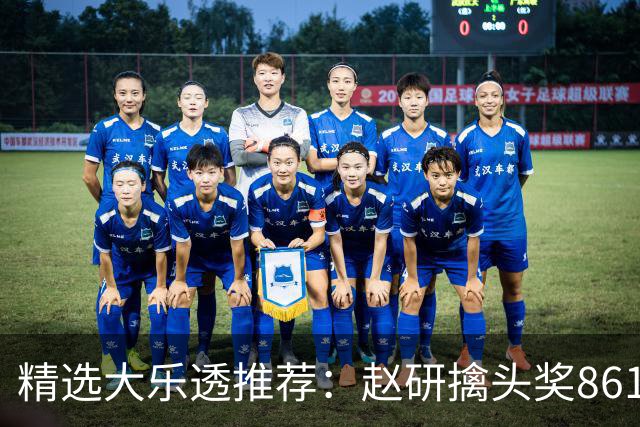 精选大乐透推荐：赵研擒头奖861万 3大专家中51万